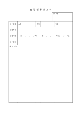 출장업무 보고서 출장업무 보고서